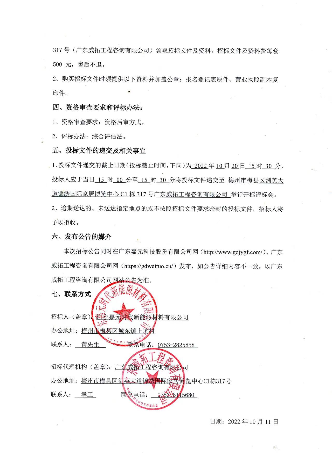 廣東嘉元時代新能源材料有限公司年產(chǎn)10萬噸高性能電解銅箔建設(shè)項(xiàng)目預(yù)算編制（一標(biāo)段、二標(biāo)段）招標(biāo)公告2.jpg